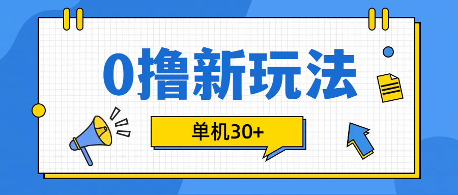 0撸玩法，单机每天30+-享创网