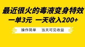 最近很火的毒液变身特效，一单3元一天收入200+，操作简单当天可见收益-享创网
