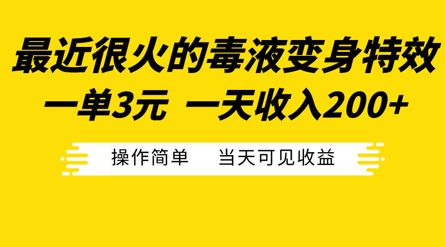 最近很火的毒液变身特效，一单3元一天收入200+，操作简单当天可见收益-享创网