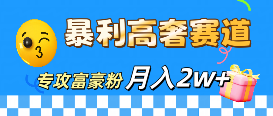 微商天花板 暴利高奢赛道 专攻富豪粉 月入20000+-享创网