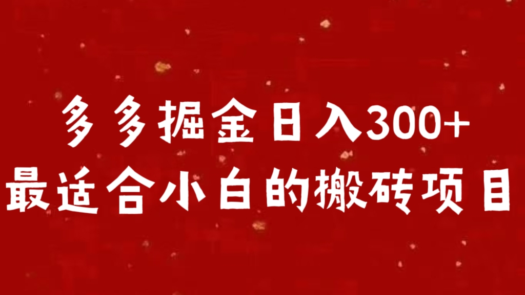 多多掘金日入300 +最适合小白的搬砖项目-享创网