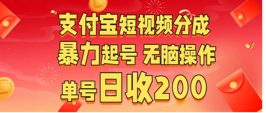 支付宝短视频分成 暴力起号 无脑操作  单号日收200+-享创网