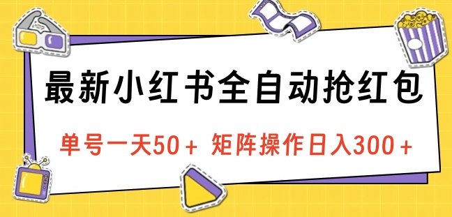 最新小红书全自动抢红包，单号一天50＋ 矩阵操作日入300＋，纯无脑操作-享创网