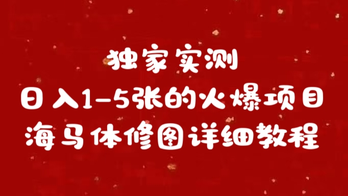 独家实测日入1-5张海马体修图    详细教程-享创网