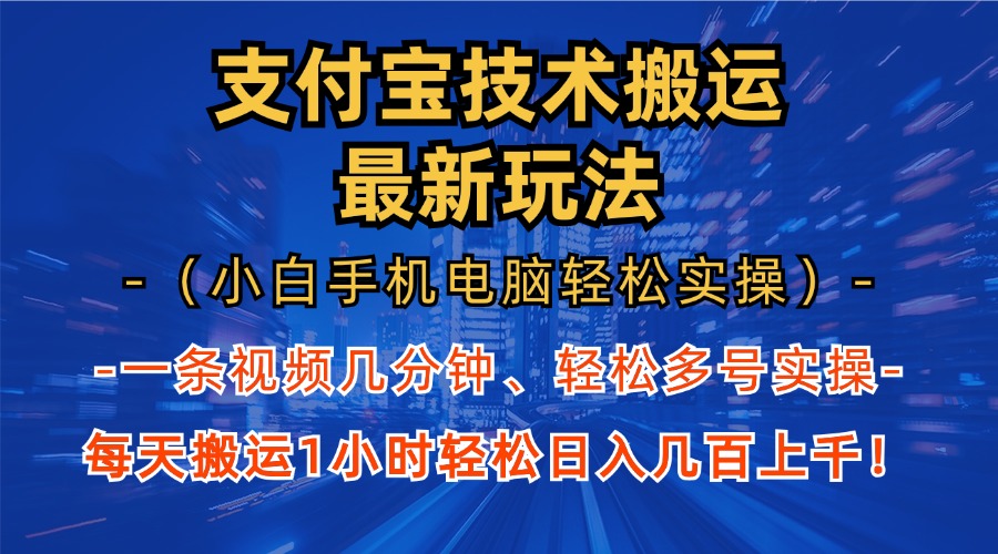 支付宝分成搬运“最新玩法”（小白手机电脑轻松实操1小时）日入几百上千！-享创网