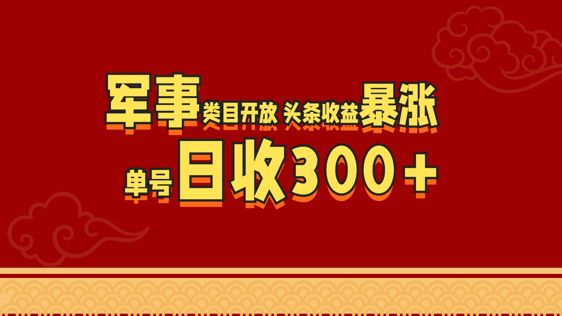 军事类目开放 头条收益暴涨 单号日收300+-享创网