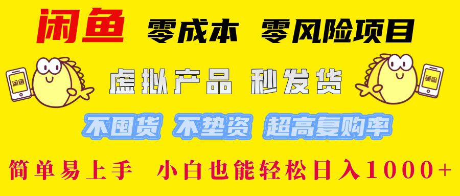 闲鱼 0成本0风险项目 简单易上手 小白也能轻松日入1000+-享创网