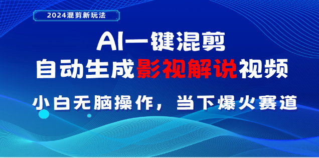 AI一键生成，原创影视解说视频，日入3000+-享创网