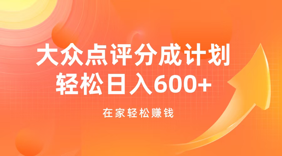 大众点评分成计划，在家轻松赚钱，用这个方法轻松制作笔记，日入600+-享创网