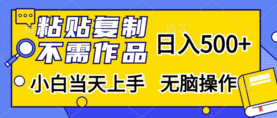 粘贴复制无需作品，日入500+，小白当天上手，无脑操作-享创网