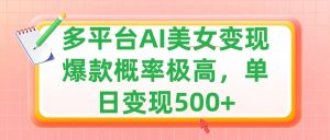 利用AI美女变现，可多平台发布赚取多份收益，小白轻松上手，单日收益500+，出爆款视频概率极高-享创网