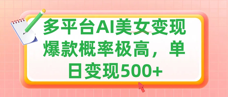 利用AI美女变现，可多平台发布赚取多份收益，小白轻松上手，单日收益500+，出爆款视频概率极高-享创网