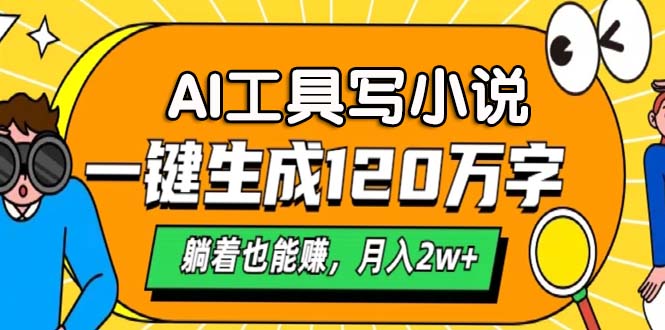 AI工具写小说，月入2w+,一键生成120万字，躺着也能赚-享创网