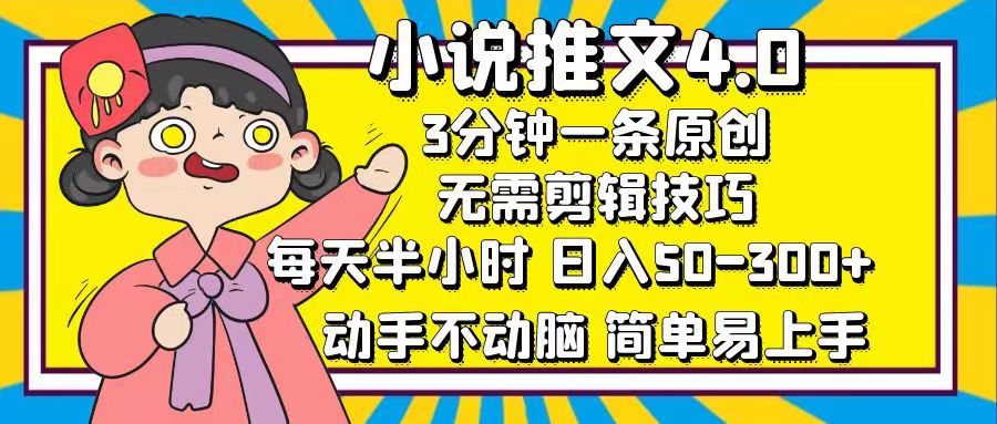 小说推文4.0，3分钟一条原创，日入50-300+，每天半小时，动手不动脑-享创网