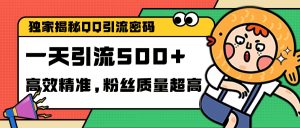 独家解密QQ里的引流密码,高效精准,实测单日加500+创业粉-享创网