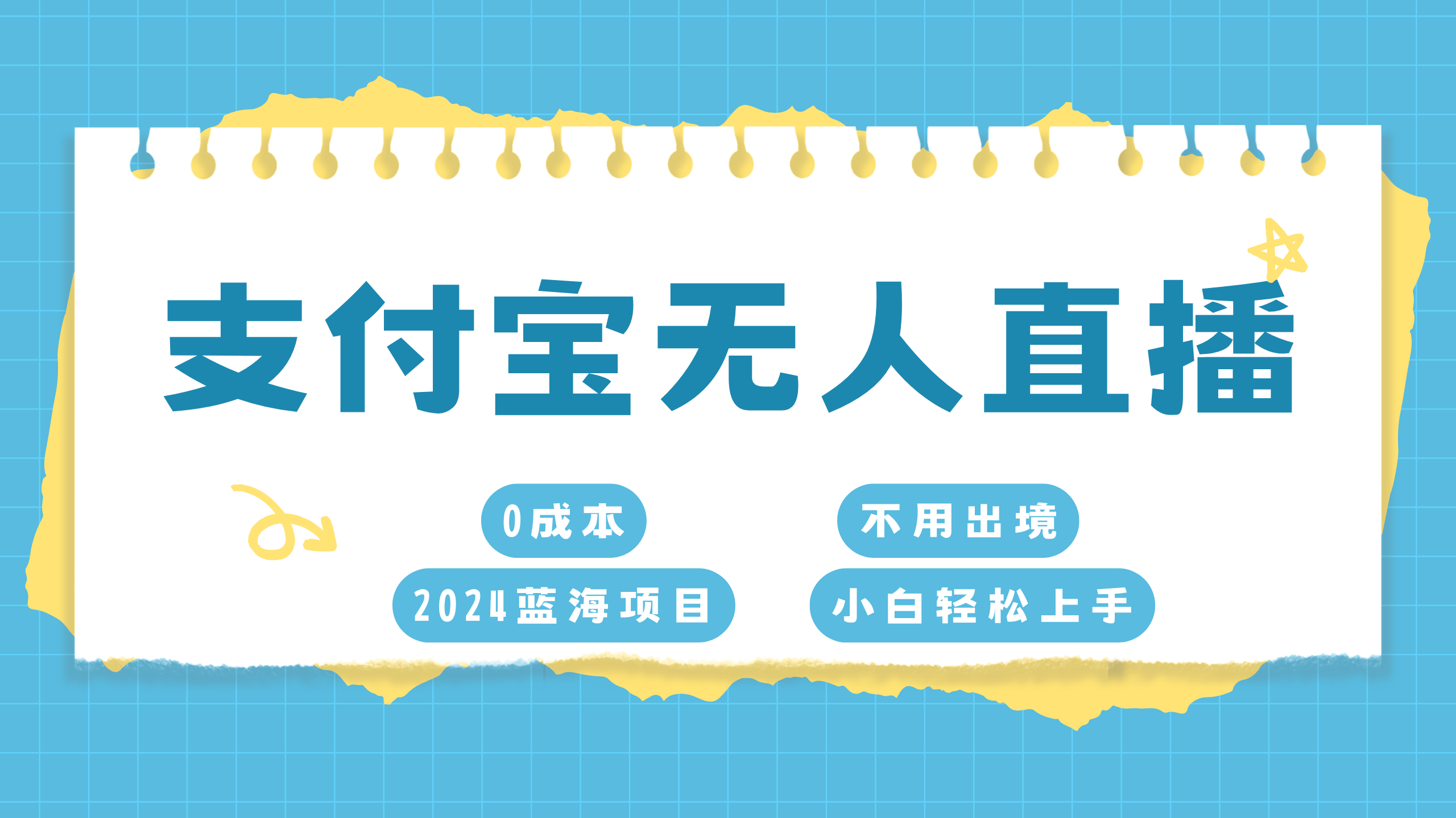 支付宝无人直播项目，单日收益最高8000+-享创网