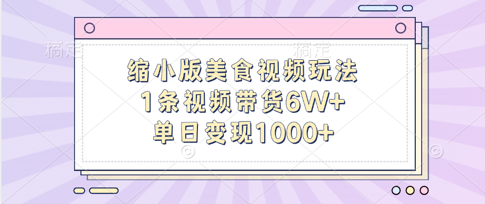 缩小版美食视频玩法，1条视频带货6W+，单日变现1000+-享创网