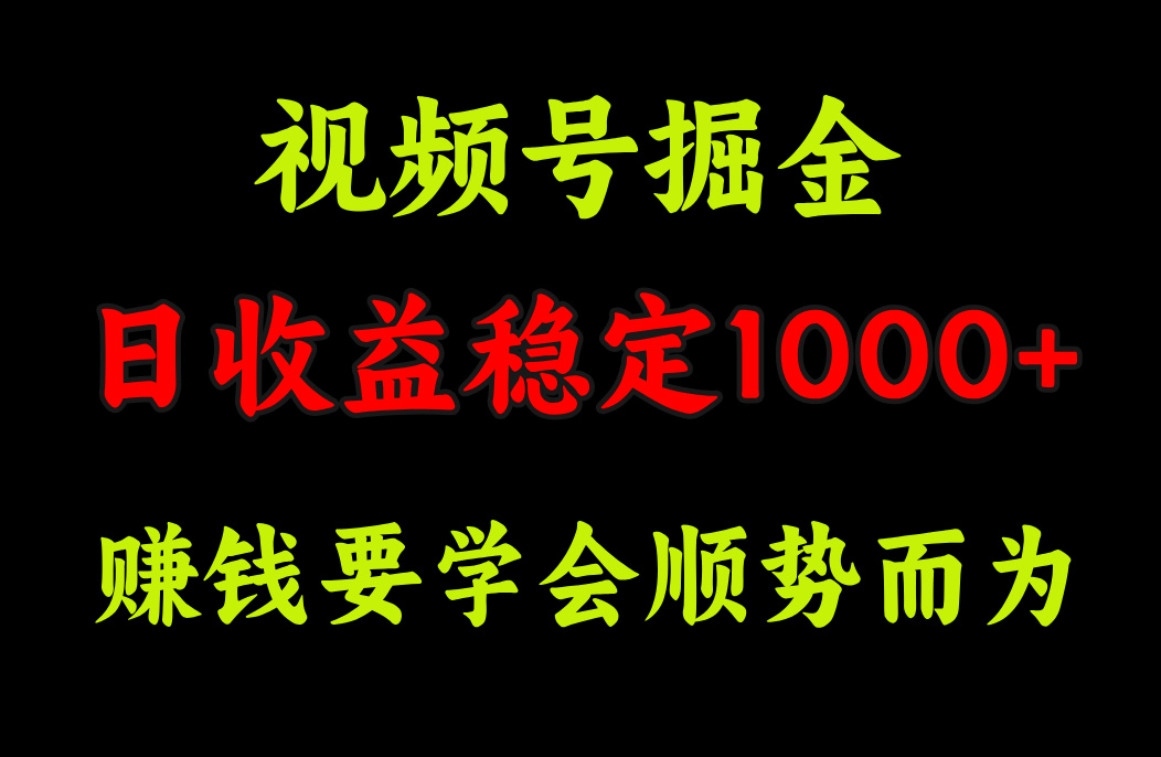 视频号掘金，单日收益稳定在1000+-享创网