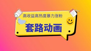 利用AI制作套路动画，高热度，高收益，快速变现-享创网