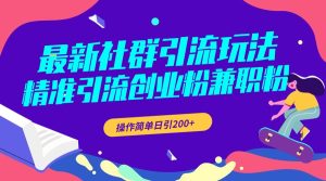 最新社群引流玩法，精准引流创业粉兼职粉，操作简单日引200+-享创网