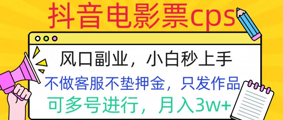 抖音电影票cps，风口副业，不需做客服垫押金，操作简单，月入3w+-享创网