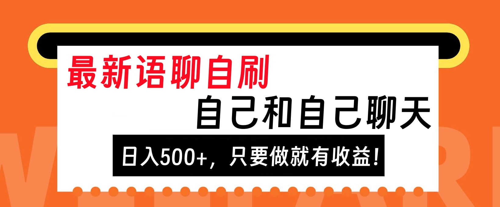 最新语聊自刷，自己和自己聊天，日入500+，只要做就有收益！-享创网