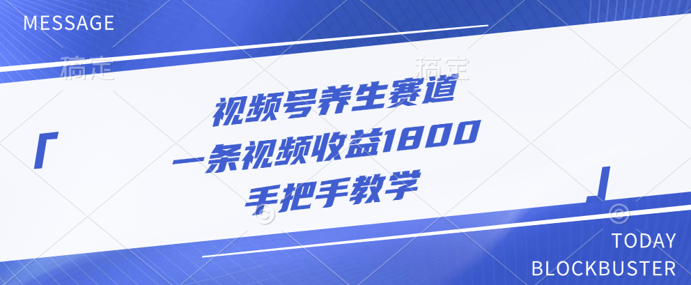 视频号养生赛道，一条视频收益1800，手把手教学-享创网