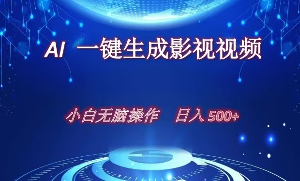 AI一键生成影视解说视频，新手小白直接上手，日入500+-享创网