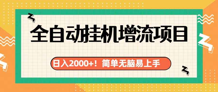 有电脑或者手机就行，全自动挂机风口项目-享创网