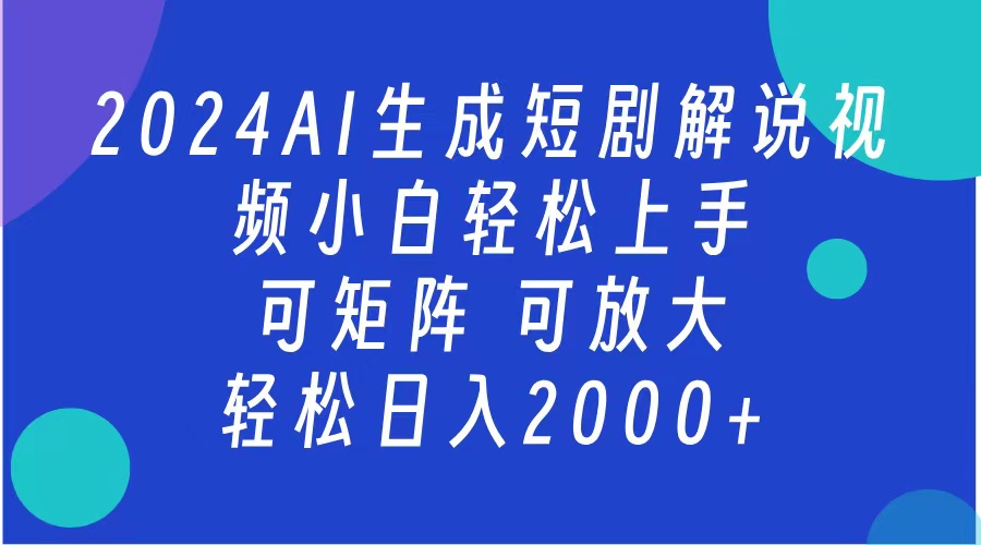 AI生成短剧解说视频 2024最新蓝海项目 小白轻松上手 日入2000+-享创网