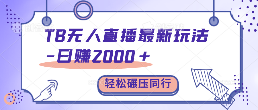 TB无人直播碾压同行最新玩法，轻松日入1000+，学到就是赚到。-享创网