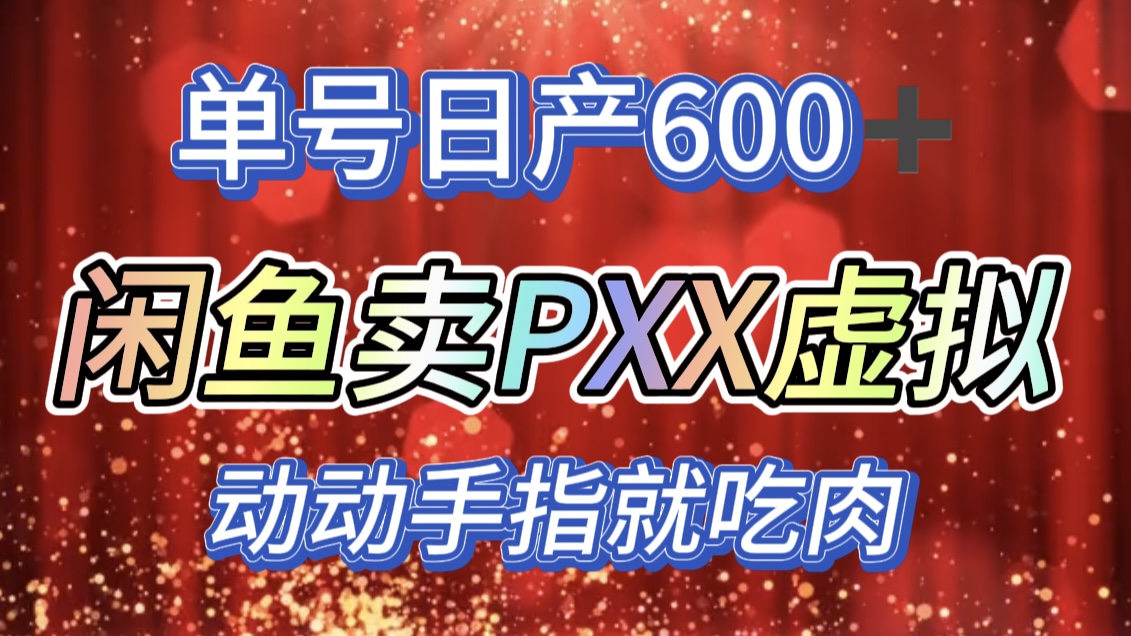 咸鱼+PXX信息差玩法，日入600+，动动手就吃肉！-享创网