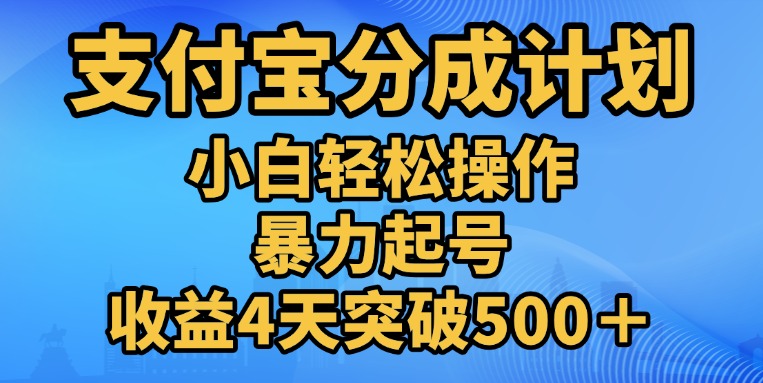 11月支付宝分成”暴力起号“搬运玩法-享创网