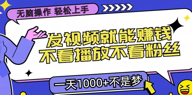 无脑操作，只要发视频就能赚钱？不看播放不看粉丝，小白轻松上手，一天1000+-享创网