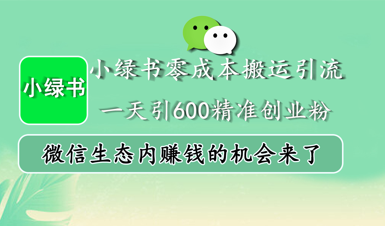 小绿书零成本搬运引流，一天引600精准创业粉，微信生态内赚钱的机会来了-享创网