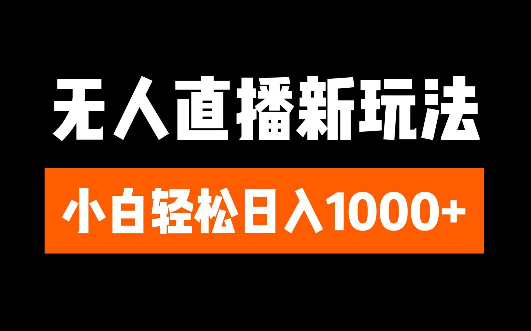 抖音无人直播3.0 挂机放故事 单机日入300+ 批量可放大-享创网