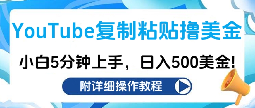 YouTube复制粘贴撸美金，小白5分钟上手，日入500美金!收入无上限!-享创网