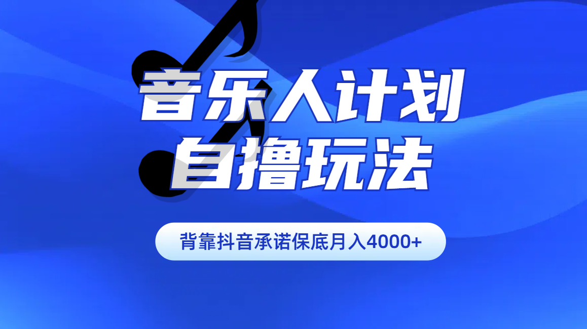 汽水音乐人计划自撸玩法保底月入4000+-享创网