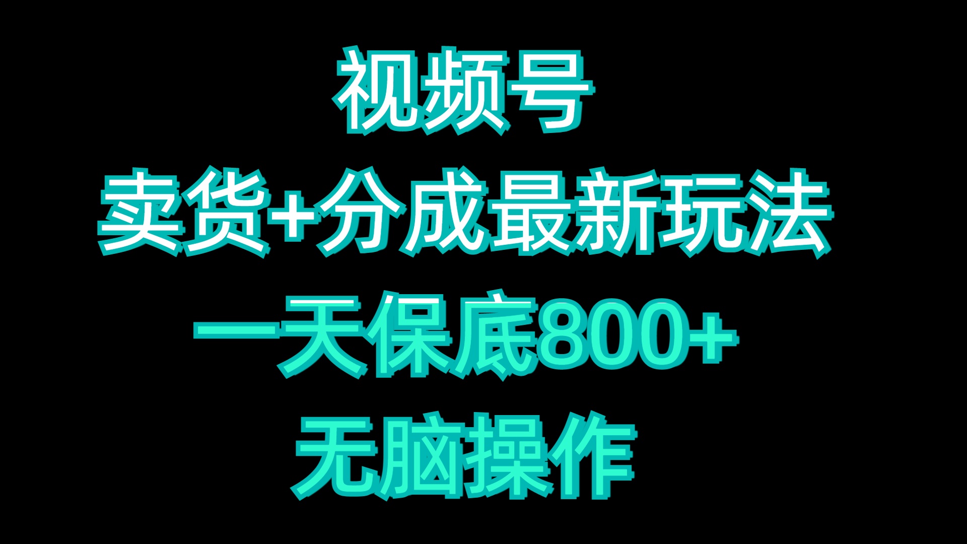 视频号卖货+分成最新玩法，一天保底800+，无脑操作-享创网