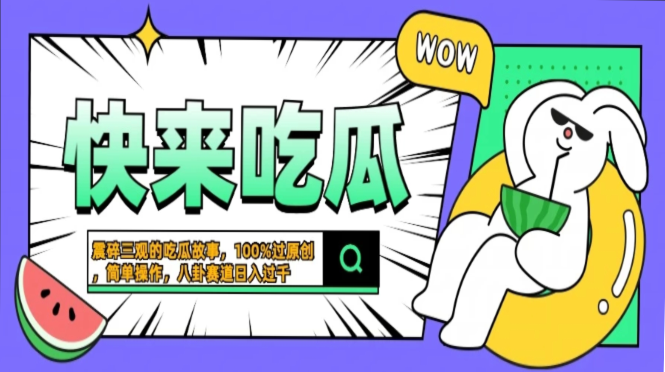 震碎三观的吃瓜故事，一键生成100%过原创，猎奇八卦赛道，简单操作日入过千，可批量-享创网