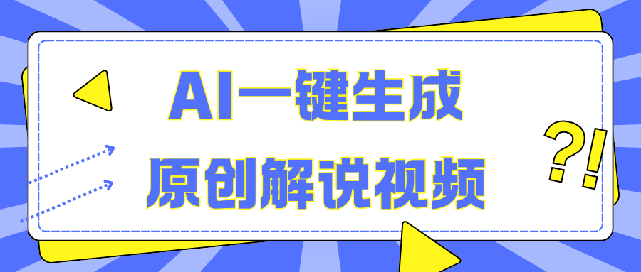 AI一键生成原创解说视频，无脑矩阵，一个月我搞了5W-享创网