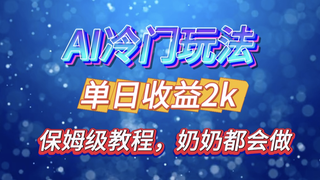 独家揭秘 AI 冷门玩法：轻松日引 500 精准粉，零基础友好，奶奶都能玩，开启弯道超车之旅-享创网