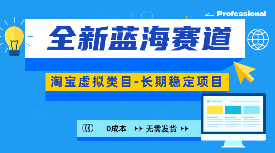 全新蓝海赛道-淘宝虚拟类目-长期稳定项目-可矩阵且放大-享创网