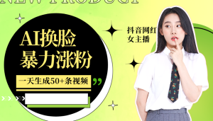 利用AI换脸，制作美女跳舞视频，轻松变现，一个月涨粉5w+-享创网