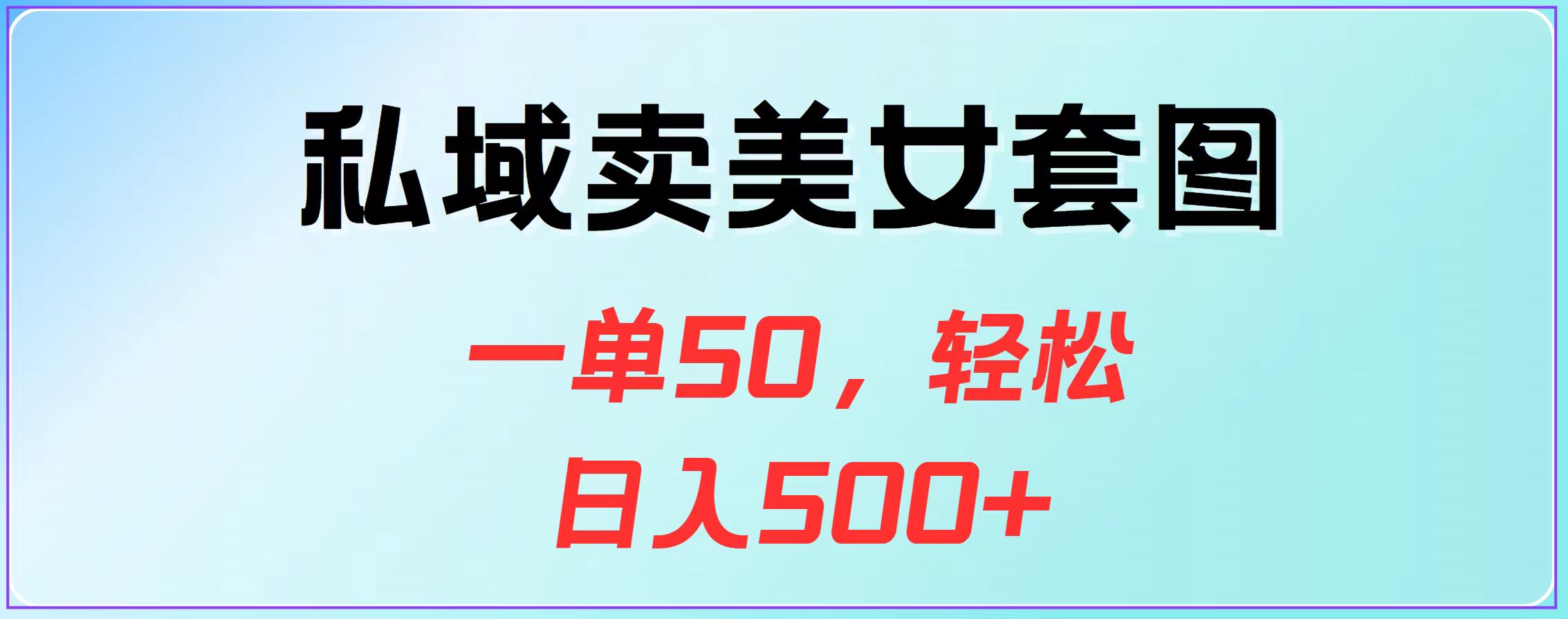 私域卖美女套图，一单50，轻松日入500+-享创网