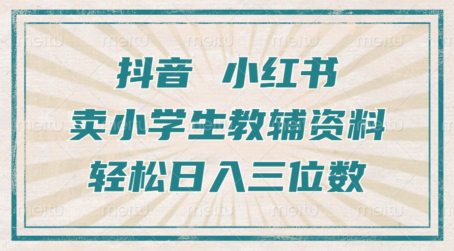 抖音小红书卖小学生教辅资料，一个月利润1W+，操作简单，小白也能轻松日入3位数-享创网