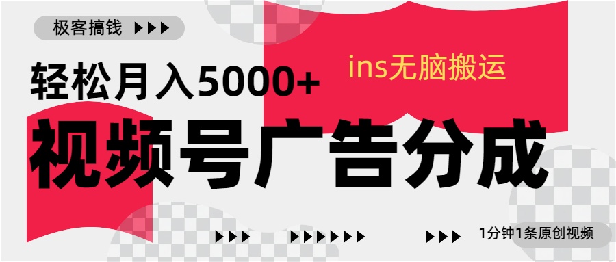 视频号广告分成，ins无脑搬运，1分钟1条原创视频，轻松月入5000+-享创网