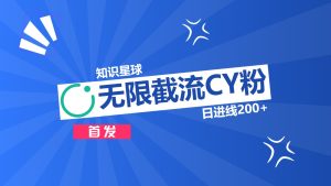 知识星球，无限截流CY粉首发玩法，精准曝光长尾持久，日进线200+-享创网