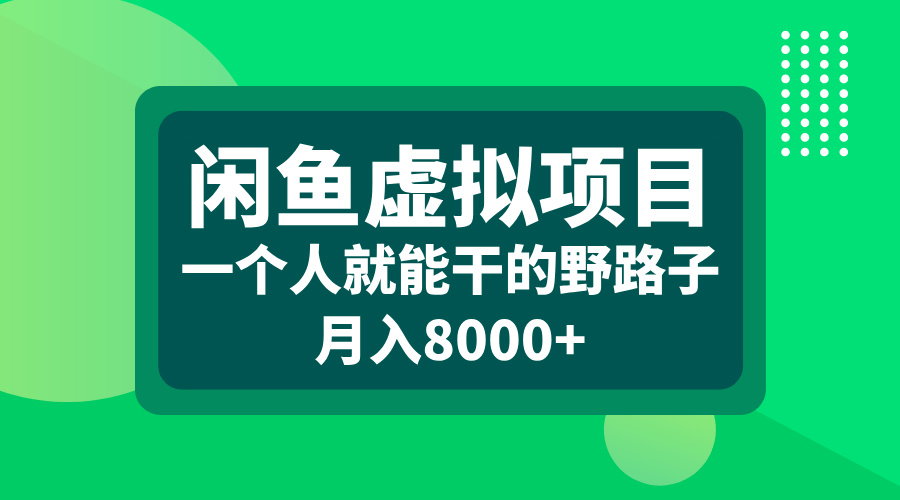 闲鱼虚拟项目，一个人就能干的野路子，月入8000+-享创网