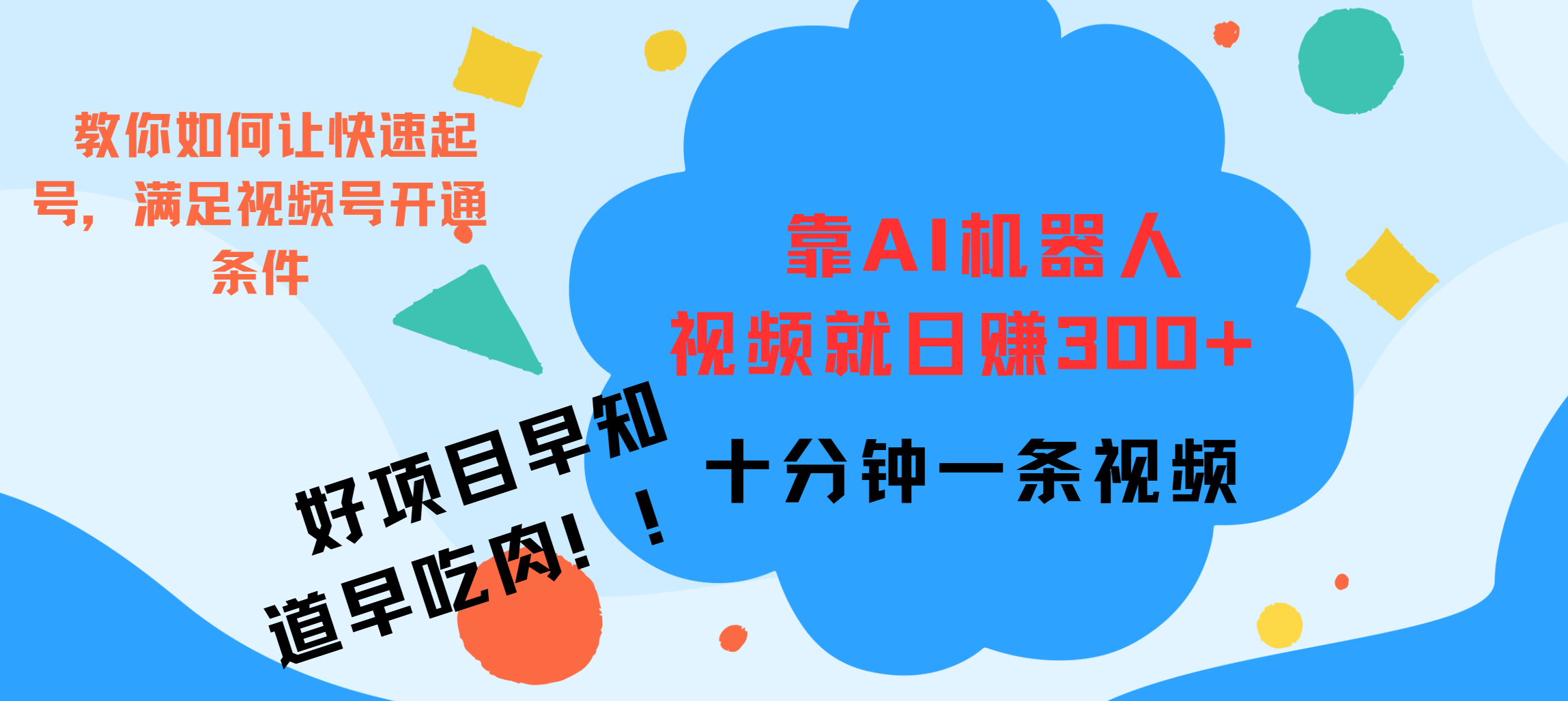 ai机器人爆火视频制作，靠视频日入300+，早学早吃肉-享创网